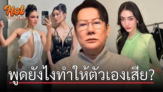 #ณวัฒน์ จัดหนักฟาด มีนา ข้ามทวีป พูดยังไงให้ตัวเองเสีย แบบนี้จะเป็นตัวอย่างให้รุ่นน้องได้ยังไง?