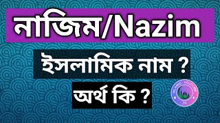 নাজিম নামের অর্থ কি, ইসলামি আরবি বাংলা অর্থ ? Najim Name Meaning Islam in Bengali.