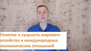 Понятие сущность мирового хозяйства и международных экономических отношений