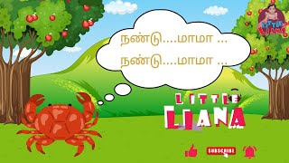 NANDU..MAMA!!🦀🦀🦀 | நண்டு..மாமா!!🦀🦀🦀 | @LittleLiana-Tamil | RHYMES FOR KIDS