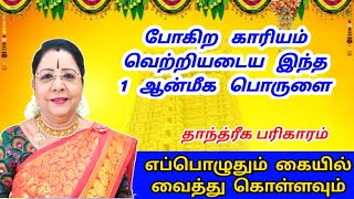 போகிற காரியம் வெற்றியடைய இந்த 1 ஆன்மீக பொருளை எப்பொழுதும் கையில் வைத்து கொள்ளவும் தாந்த்ரீக பரிகாரம்