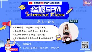 终极 SPM Intensive Class --SPM 华文古文 【人称”古神“ ，一堂课彻底摸透古文 】