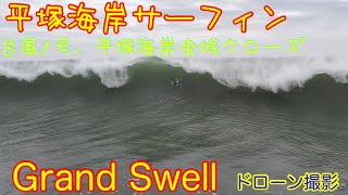 平塚海岸サーフィン、台風1号Grand Swell‼️全域クローズの海に数名のサーファー‼️ 短い動画です。2022.4.16am🙇‍♂️     #drone#surfing#平塚海岸#台風1号