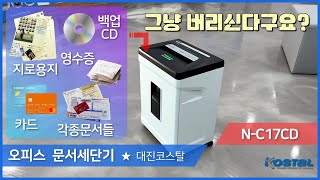 N시리즈 저소음 문서세단기 N- C17CD 대진코스탈