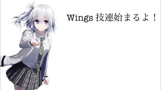 【ヲタ芸】Wings技連 【第何弾か忘れた】