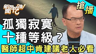 【搶播】孤獨寂寞十種等級？醫師超中肯建議老人必看