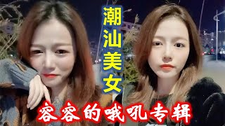 潮汕美女容容的哦吼专辑 又来了 （Teochew）