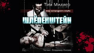 Аудиокнига: Тим Миллер \