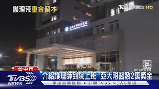 護理師也能拼年薪百萬! 亞大醫院4大保證搶人才｜TVBS新聞 @TVBSNEWS01