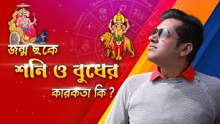 শনির ও বুধের ক্লীব যোগ এর ভয়? Astro Motivator | Samrat Chakraborty