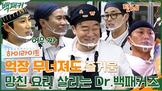 눈에서 땀이,, 망친 요리 긴급수술만 N번째! 위기 대처 능력 만렙★★★★★ #highlight #백패커 EP.18