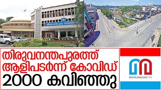 തലസ്ഥാനത്ത് കോവിഡ് രോഗികള്‍ 2000 കവിഞ്ഞു | Trivandrum covid update