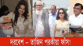 ব্যবসায়িকে জেলে পাঠিয়ে তার স্ত্রীকে বাগিয়ে নেন দরবেশ! | Salman F Rahman | জাকিয়া তাজিন | bnanews24