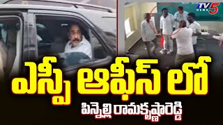 ఎస్పీ ఆఫీస్ లో  పిన్నెల్లి రామకృష్ణారెడ్డి | Pinelli Ramakrishna Reddy | EVM Destroying Case | TV5