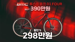 BMC 하드테일 MTB 자전거 투스트로크 01 FOUR 23% 세일 twostroke 01 FOUR