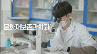 [학과별 홍보 영상] 문화재보존과학과편