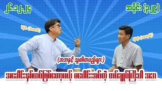 အခေါင်းနှစ်ထပ်ဖြစ်တော့မယ့် မပေါင်းအပ်တဲ့ တပ်ချုပ်ကြီးပါ အဘ (329) (26.12.24) #seinthee #revolution