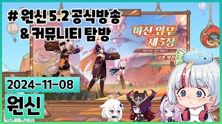 와 신맵! 신캐 둘! 원신 5.2 공식방송 같이보기 [원신]