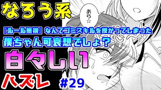 【なろう系漫画紹介】誰が見てもぶっ壊れチートですが、自他ともに認めるハズレです　ハズレ能力作品　その２９