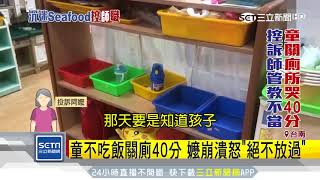 幼師2個月3起投訴　童關廁40分嬤心痛｜三立新聞台