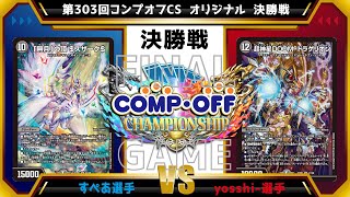 【デュエマ公認CS】第303回コンプオフCS 　オリジナル　決勝戦　青魔導具vs青黒緑DOOM