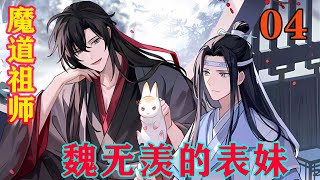 《魔道祖师》之魏无羡的表妹04集眼看着魏无羡就要出来，仙门百家中的女修又是一群兵荒马乱的花容失色。忘羡#魔道祖师#蓝忘机#魏无羡