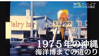 真境名さんが撮影した海洋博までの道のり（1975年）【沖縄アーカイブ2024年7月31日放送】