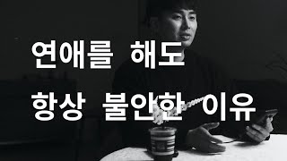 역대최고 연애팁 - 연애를 해도 항상 불안한 이유