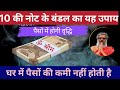 10 की नोट के बंडल का यह उपाय | 100% vasant Vijay ji |thought yoga #astrology@YOGATHOUGHTCHENNAL