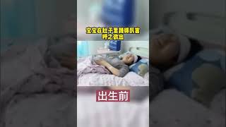 Funny Video | 搞笑 | 宝宝| 出生前在妈妈肚子里呼之欲出，出生后。。。