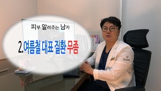 [피.알.남] 2. 여름철 대표 질환 무좀 제대로 알기