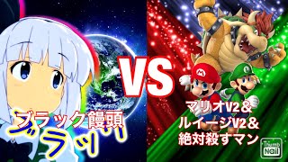 超大激闘‼️【ゆっくり実況者】ブラック饅頭VSマリオV2＆ルイージV2＆絶対殺すマン【コラボ動画前編‼️】