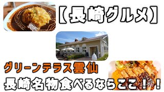 【長崎グルメ お山のカフェレストラングリーンテラス雲仙】足湯のあるカフェ！？すごすぎーす！！