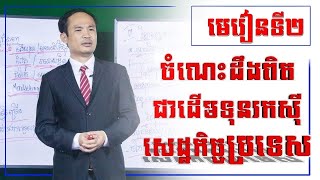 មេរៀនទី២ សង្កេតសេដ្ឋកិច្ចជំនួញ/ចំណេះដឹងពិតរកសុីមិនប្រើដើមទុន/Talent Business Skill