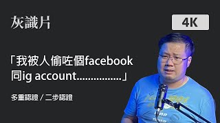 「我被人偷咗個facebook同ig account................」｜多重認證／二步認證｜灰識片