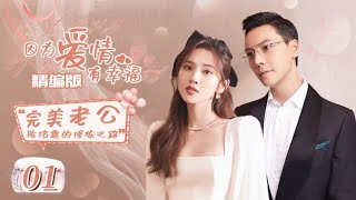 【ENG SUB】陈伟霆\u0026唐艺昕de浪漫婚姻~❤《因为爱情有幸福 The Love of Happiness》之完美老公养成记 EP01 |【中国电视剧精选】