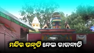 Controversy Rises On Jajpur Mangala Temple Over  Developmental Work