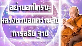 อย่าบอกใครนะ‼️หลวงตาบอกความลับการอธิษฐาน🙏🏻✅ #หลวงปู่ทวด #หลวงตาม้า #หลวงปู่ดู่ #บทสวดมนต์จักรพรรดิ์