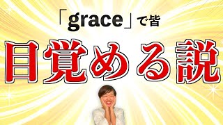 藤井風「grace」でみんな目覚める説【解説こぼれ話】