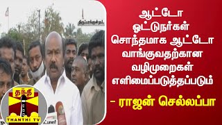 ஆட்டோ ஓட்டுநர்கள் சொந்தமாக ஆட்டோ வாங்குவதற்கான வழிமுறைகள் எளிமைப்படுத்தப்படும் - ராஜன் செல்லப்பா