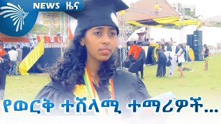 የወርቅ ተሸላሚ ተማሪዎች...  NEWS - ዜና  @ArtsTvWorld