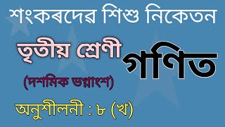 Online Class 3 Maths Lesson 8 B || Sankardev Sishu Niketan || শংকৰদেৱ শিশু নিকেতন ||