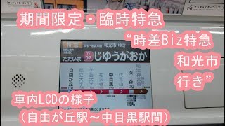 東急東横線5050系（5174F） “時差Biz特急 和光市行き”電車の車内LCDの様子（自由が丘駅～中目黒駅間） 20180709