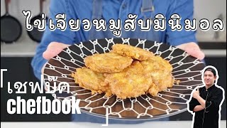 ไข่เจียวหมูสับมินิมอล - Book Kitchen ครัวเชฟบุ๊ค