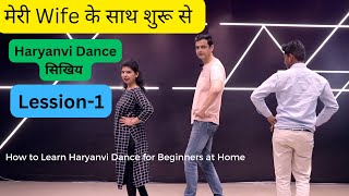 Haryanvi Dance सीखिए शुरू से मेरी Wife के साथ Day-1।Learn Haryanvi Dance From Beginning With my Wife