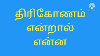 #திரிகோண ஸ்தானம் என்றால் என்ன! திரிகோண ஸ்தானம் பலன்.திரிகோண ஸ்தானத்தில் எந்த கிரகம் இருந்தால் நன்மை