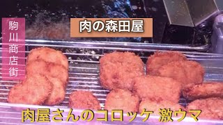 【針中野・駒川中野】大阪　食べ歩き　肉屋さんの激ウマのコロッケ 駒川商店街『肉の森田屋』Ａ４〜５ランクの和牛を１頭丸々購入して精肉している超絶有名店