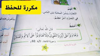 وتعاونو على البر والتقوى ولا تعاونو على الاثم والعدوان للسنة أولى ابتدائي مكررة للأطفال