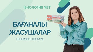 БАҒАНАЛЫ ЖАСУШАЛАР | ҰБТ