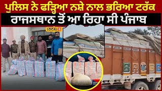 Fazilka News | ਪੁਲਿਸ ਨੇ ਫੜ੍ਹਿਆ ਨਸ਼ੇ ਨਾਲ ਭਰਿਆ ਟਰੱਕ, ਰਾਜਸਥਾਨ ਤੋਂ ਆ ਰਿਹਾ ਸੀ ਪੰਜਾਬ | #local18